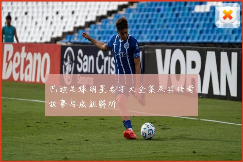 巴迪足球明星名字大全集及其传奇故事与成就解析