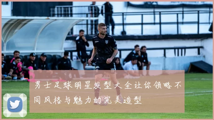 男士足球明星发型大全让你领略不同风格与魅力的完美造型