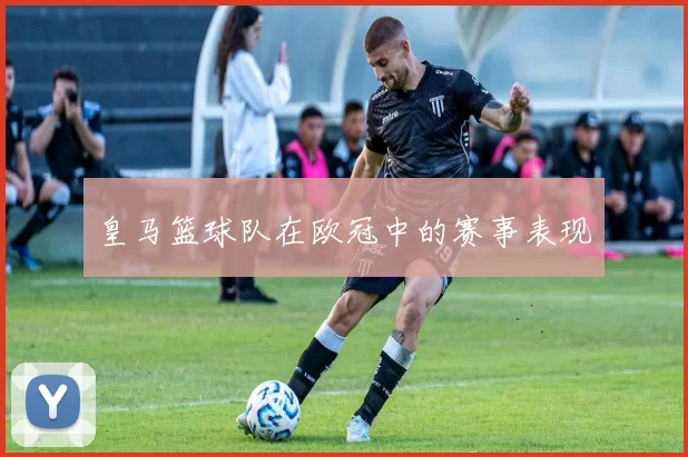 皇马篮球队在欧冠中的赛事表现