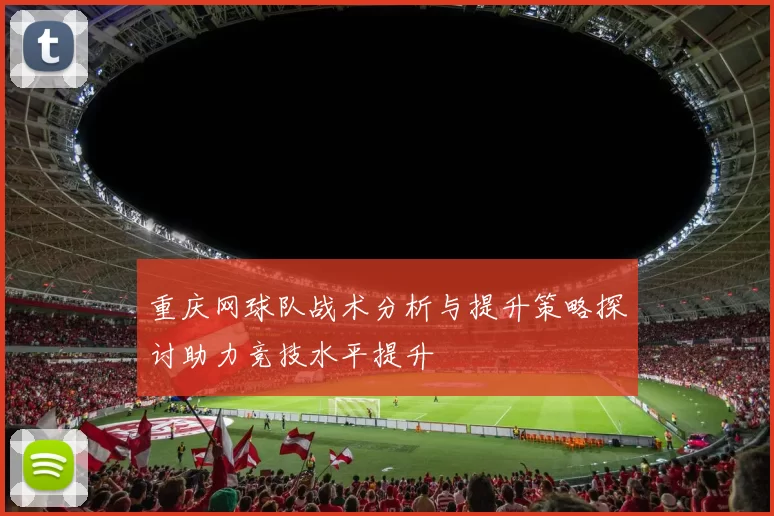 重庆网球队战术分析与提升策略探讨助力竞技水平提升