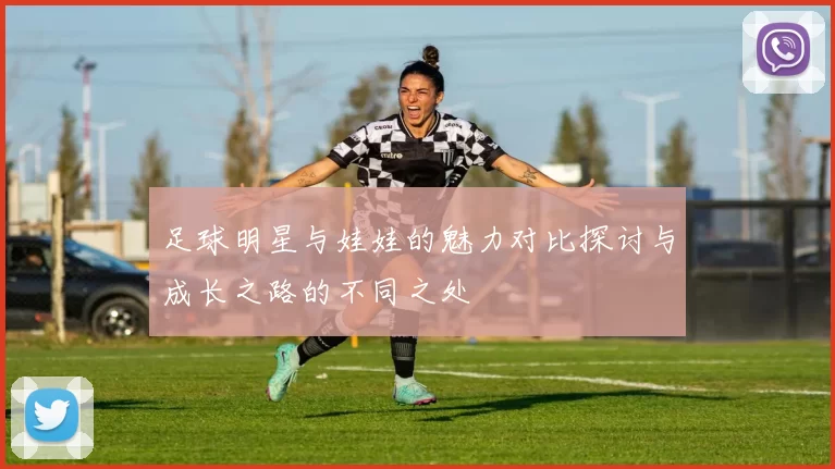 足球明星与娃娃的魅力对比探讨与成长之路的不同之处