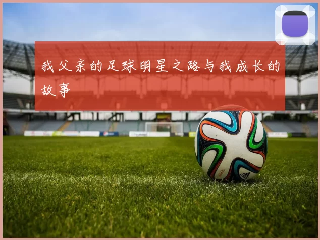 我父亲的足球明星之路与我成长的故事