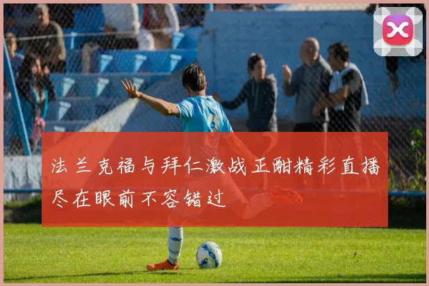 法兰克福与拜仁激战正酣精彩直播尽在眼前不容错过