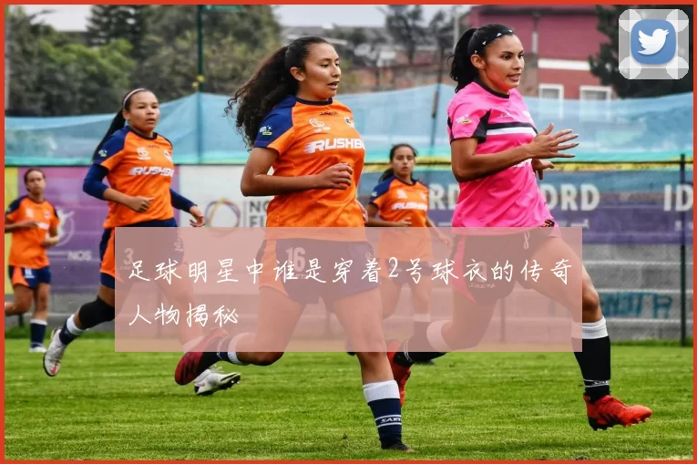 足球明星中谁是穿着2号球衣的传奇人物揭秘