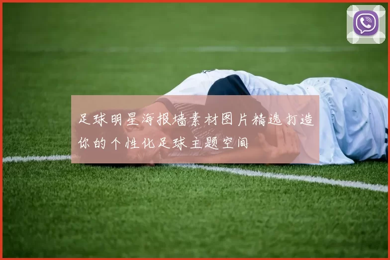足球明星海报墙素材图片精选打造你的个性化足球主题空间
