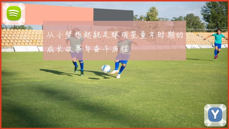 从小梦想起航足球明星童年时期的成长故事与奋斗历程