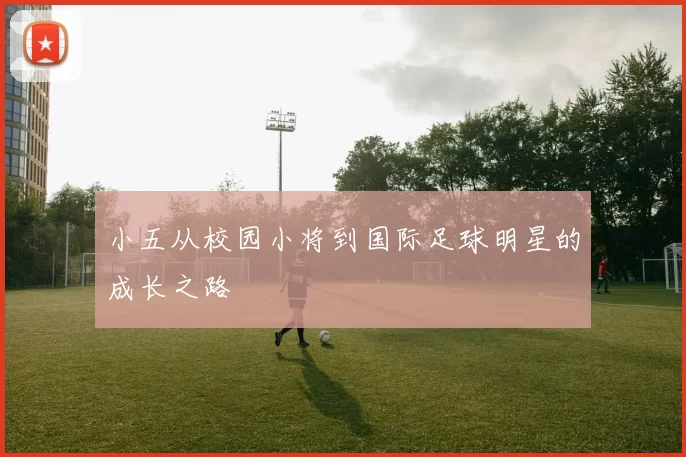 小五从校园小将到国际足球明星的成长之路