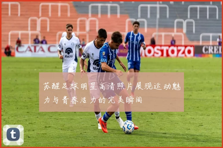 苏醒足球明星高清照片展现运动魅力与青春活力的完美瞬间