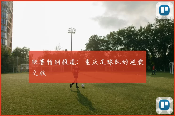 联赛特别报道：重庆足球队的逆袭之旅