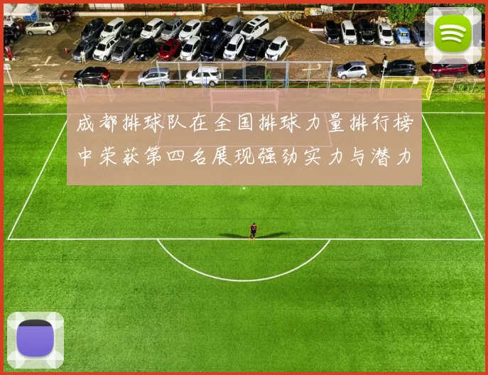 成都排球队在全国排球力量排行榜中荣获第四名展现强劲实力与潜力