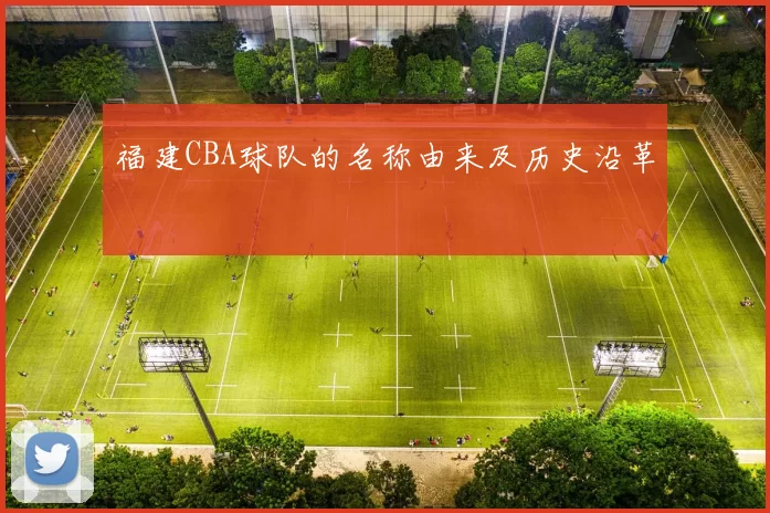 福建CBA球队的名称由来及历史沿革