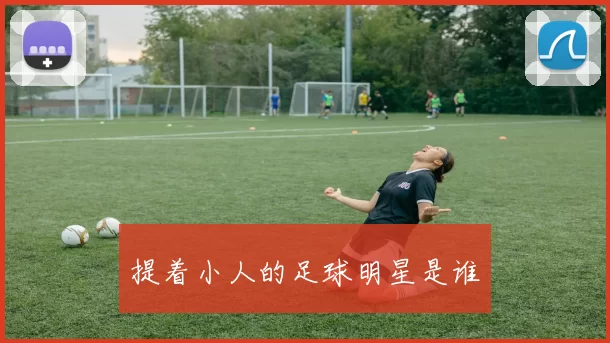 提着小人的足球明星是谁