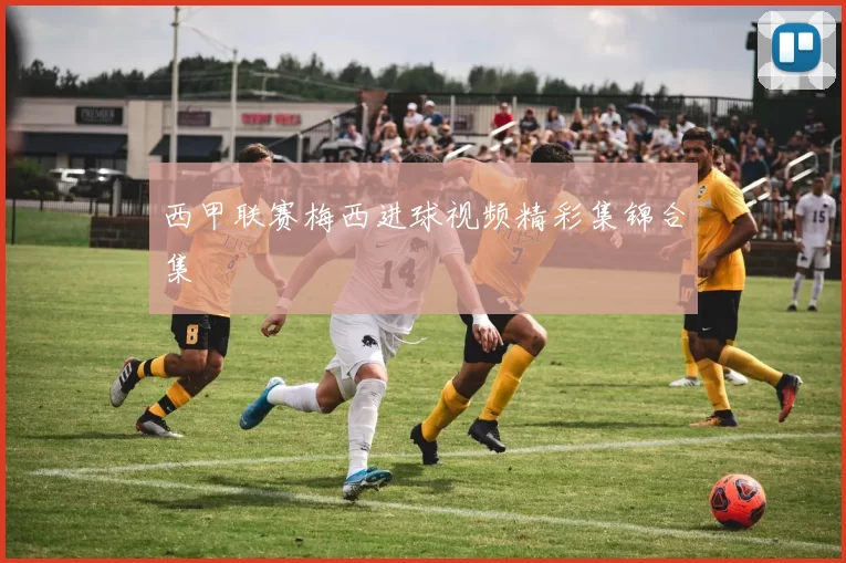西甲联赛梅西进球视频精彩集锦合集