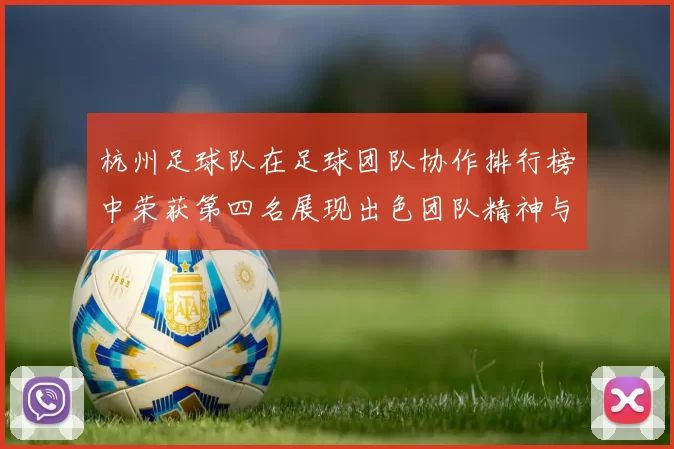 杭州足球队在足球团队协作排行榜中荣获第四名展现出色团队精神与实力