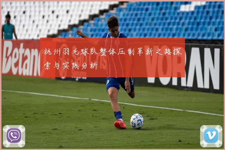 杭州羽毛球队整体压制革新之路探索与实践分析