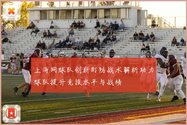 上海网球队创新盯防战术解析助力球队提升竞技水平与战绩
