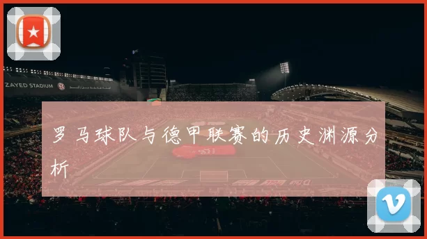 罗马球队与德甲联赛的历史渊源分析