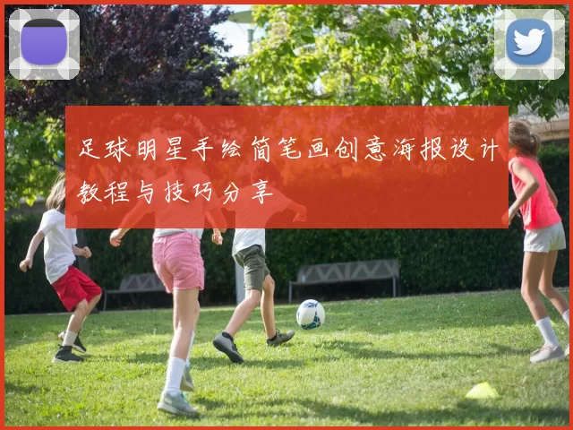 足球明星手绘简笔画创意海报设计教程与技巧分享